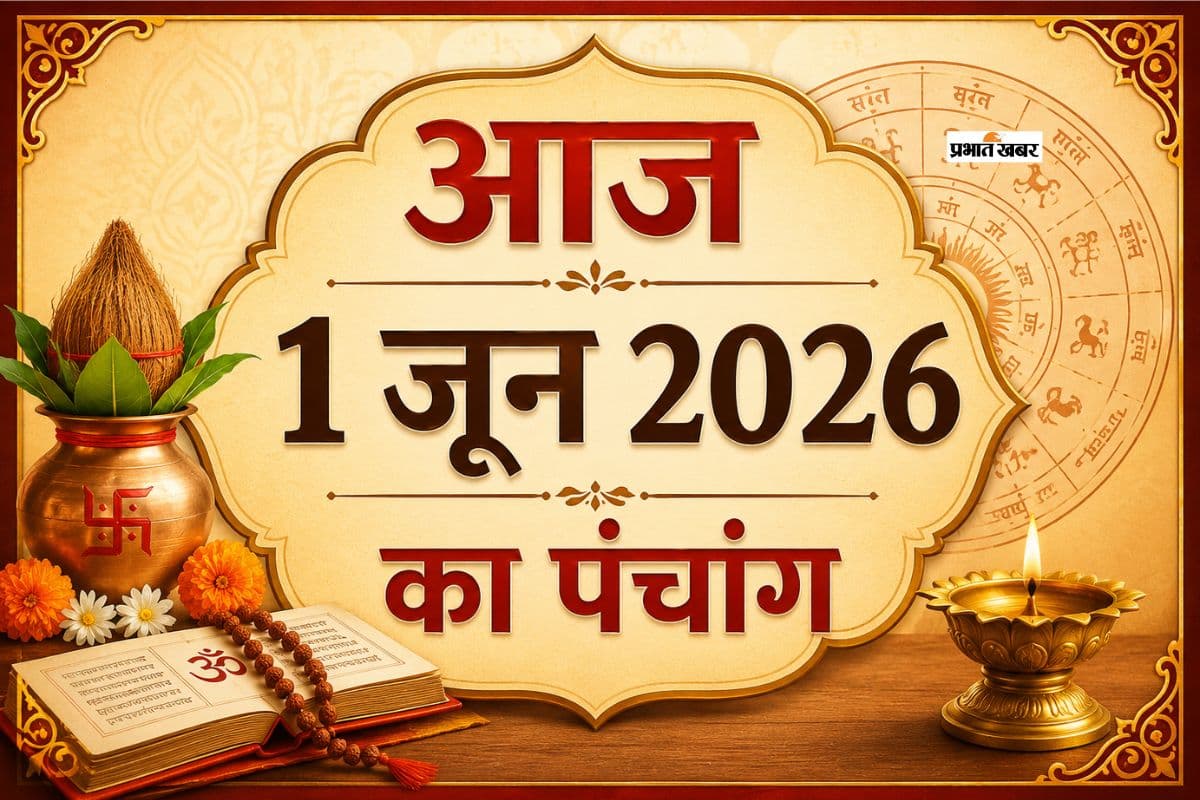 1 जून 2026 का पंचांग: आज है अधिक ज्येष्ठ कृष्ण पक्ष प्रतिपदा उपरांत द्वितीया तिथि, जानिए शुभ अशुभ समय और राहुकाल