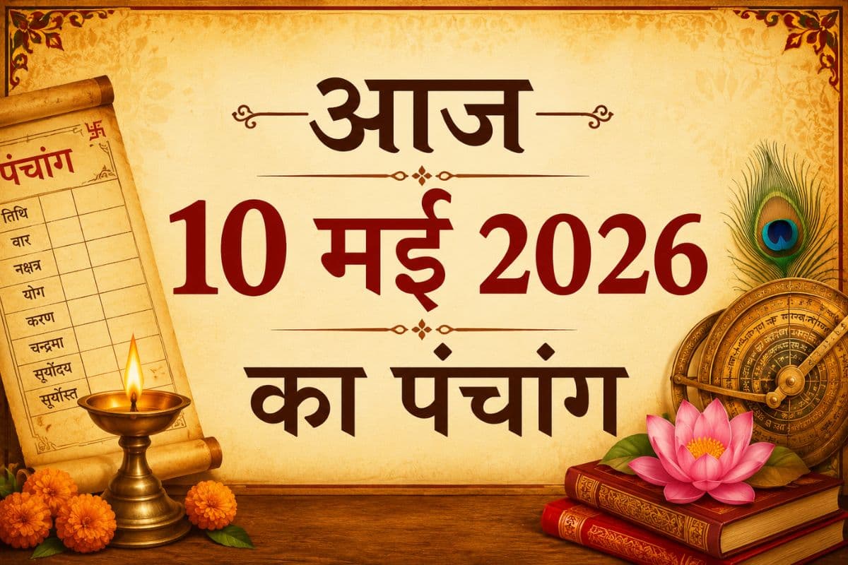 आज 10 मई 2026 का पंचांग: जानें राहुकाल, शुभ चौघड़िया और तिथि