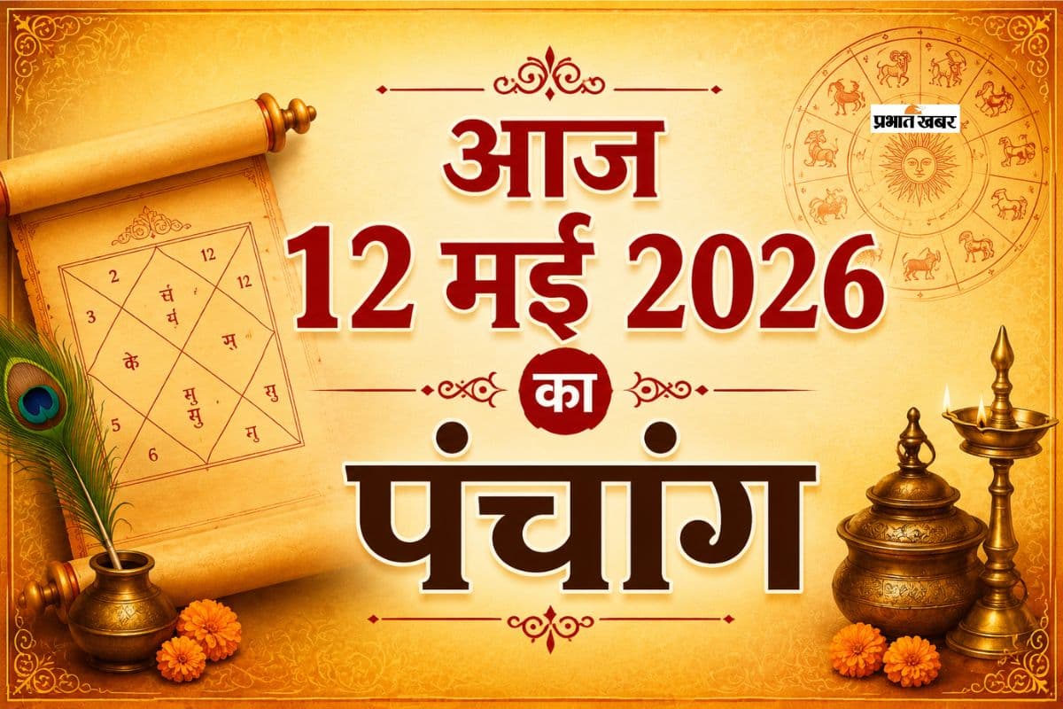 आज 12 मई 2026 का पंचांग: मंगलवार का शुभ समय और आज के ज्योतिषीय योग
