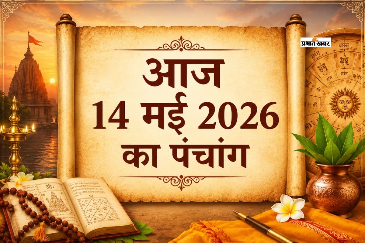 आज 14 मई 2026 का पंचांग: जानें दिन के प्रमुख योग और पूजा के शुभ समय
