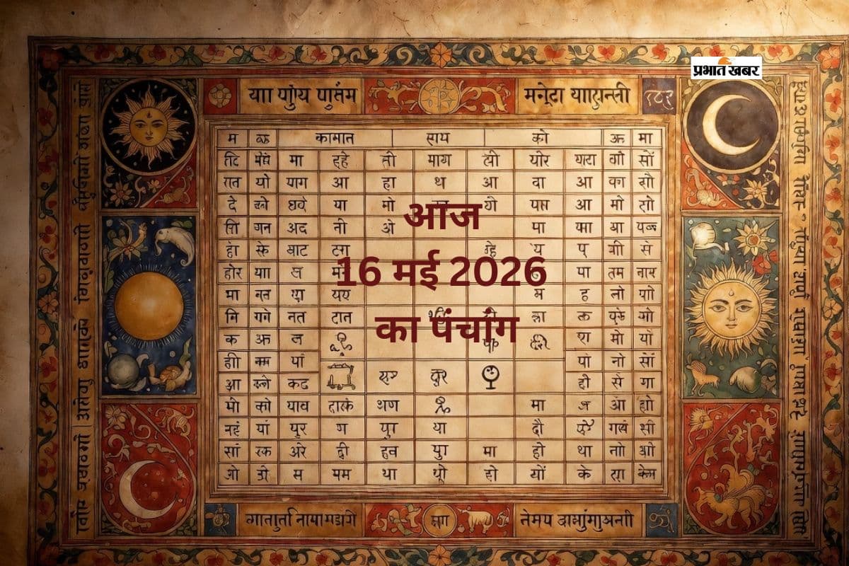 आज 16 मई 2026 का पंचांग: शनिश्चरी अमावस्या पर बन रहे हैं ये संयोग, जानें पूजा के शुभ समय