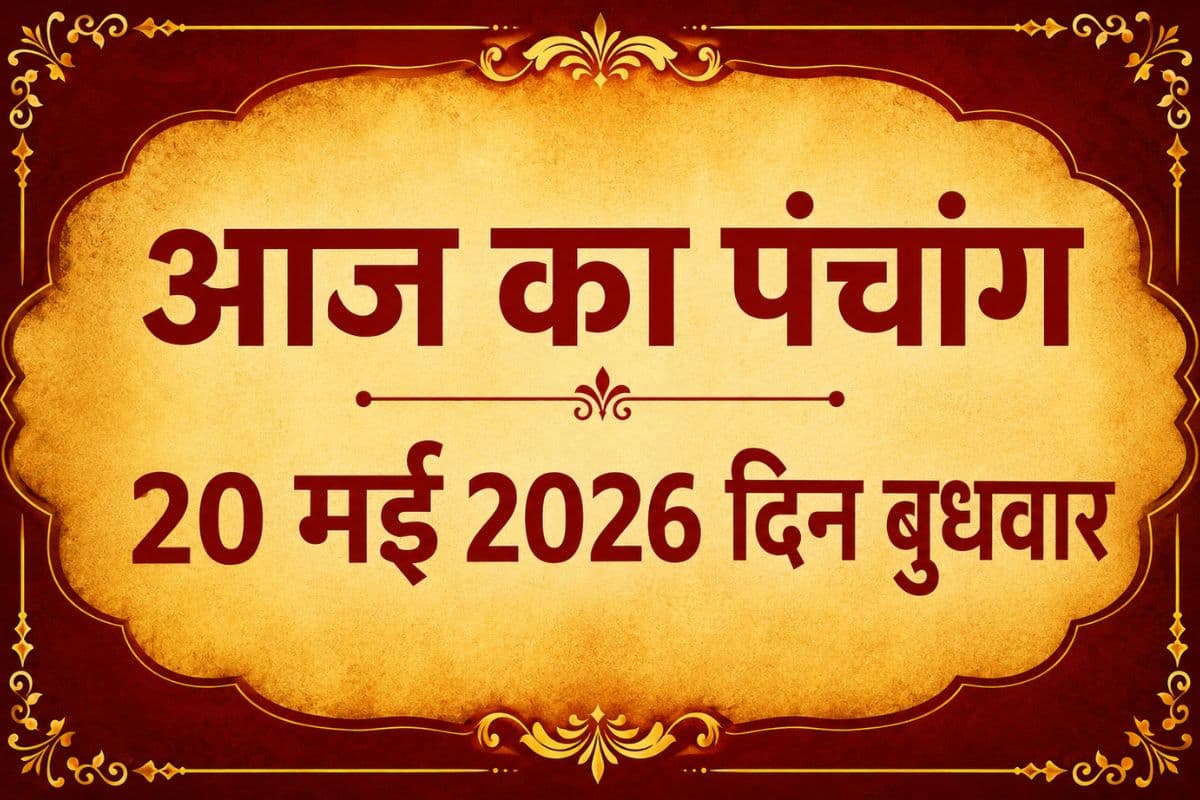 आज अधिक ज्येष्ठ शुक्ल पक्ष चतुर्थी उपरांत पंचमी तिथि, जानिए शुभ-अशुभ मुहूर्त और राहुकाल