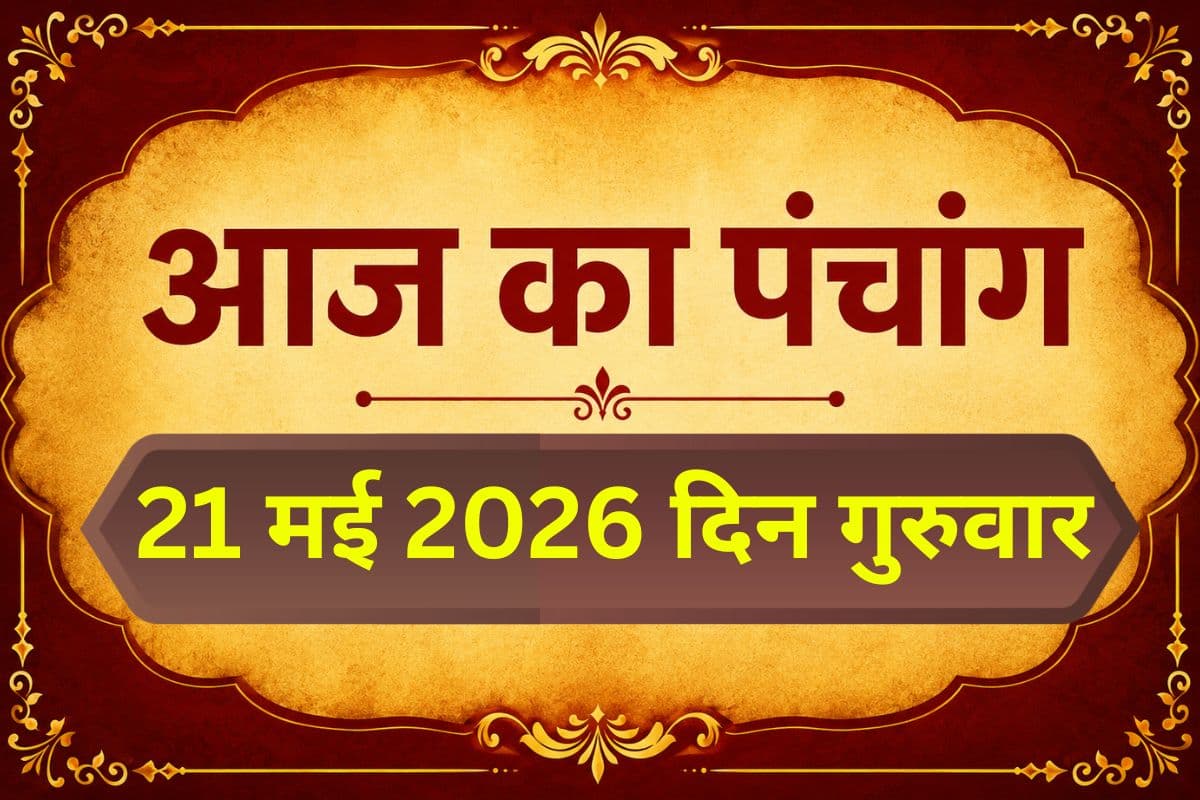 अधिक ज्येष्ठ शुक्ल पक्ष पंचमी उपरांत षष्ठी तिथि, जानिए शुभ अशुभ मुहूर्त और राहुकाल