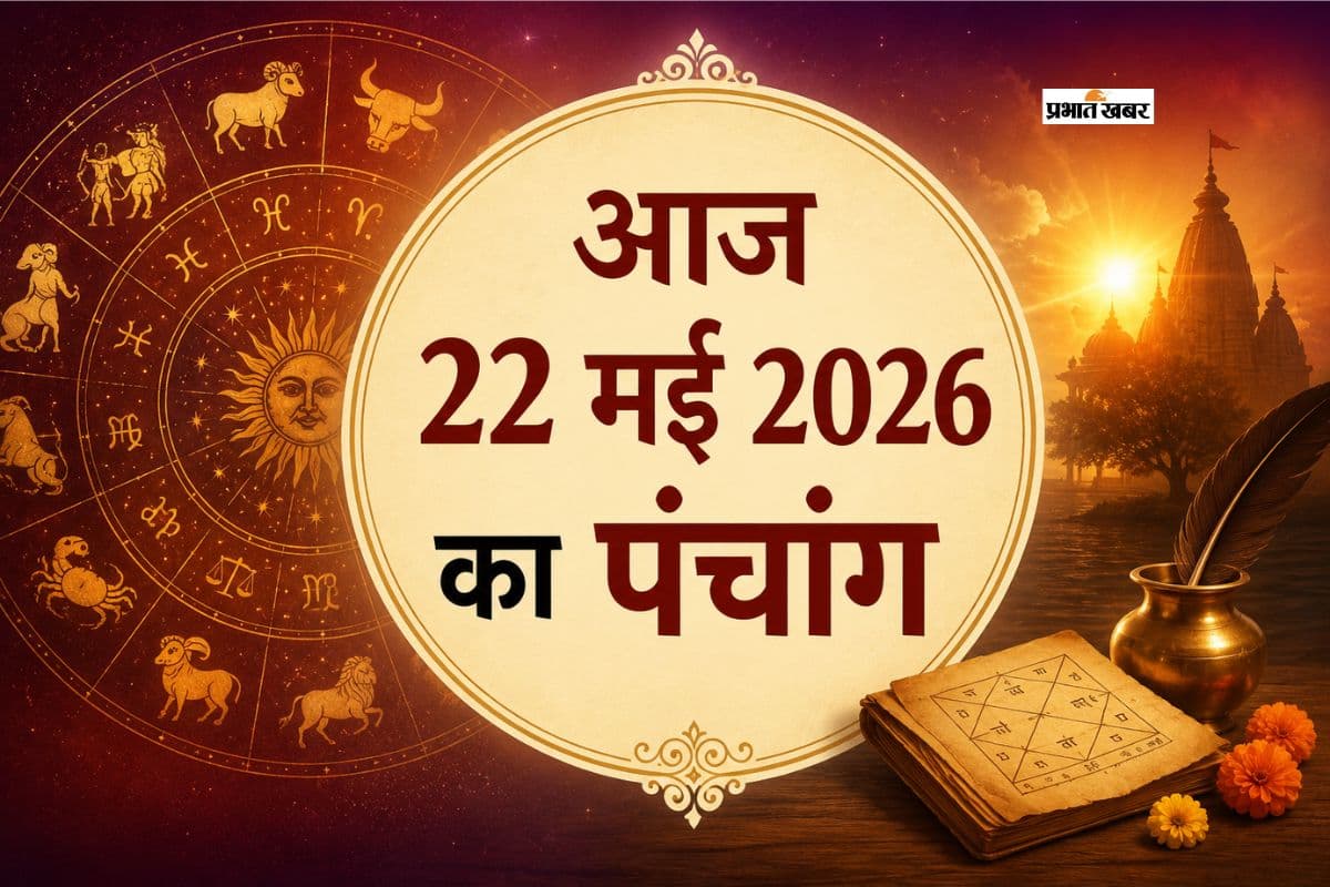 आज 22 मई 2026 का पंचांग:  शुक्रवार को चंद्रमा कर्क राशि में करेंगे गोचर , जानें शुभ मुहूर्त, राहुकाल और तिथि