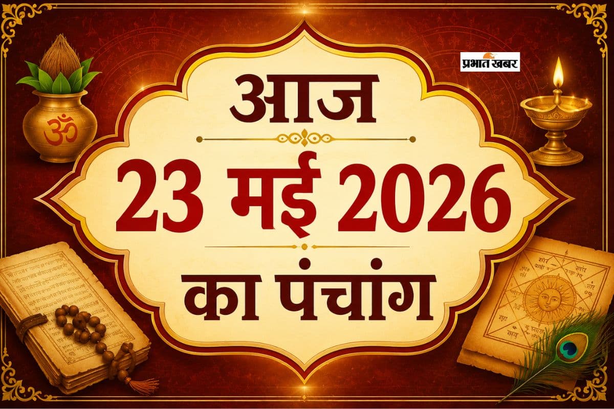 आज 23 मई 2026 का पंचांग:  शनिवार को चंद्रमा सिंह राशि में करेंगे गोचर, जानें शुभ मुहूर्त, राहुकाल और तिथि