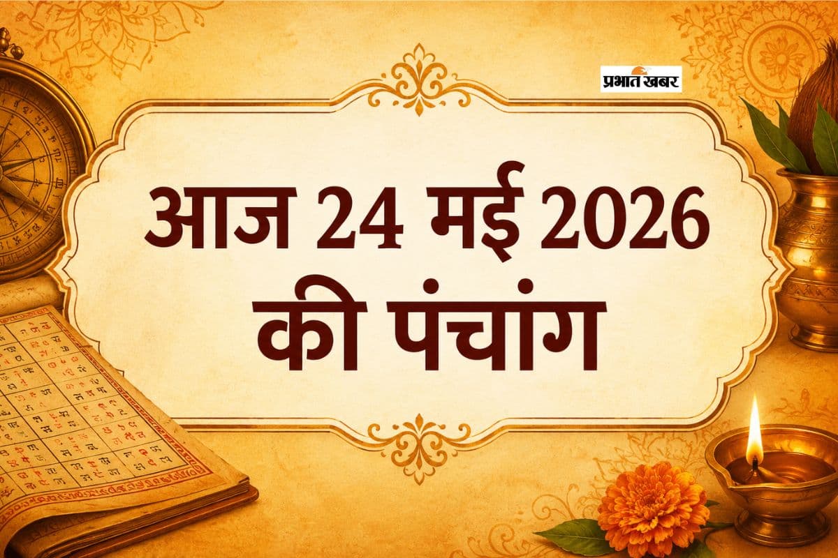 आज 24 मई 2026 का पंचांग: रविवार को  शुक्र मिथुन राशि में  रहेंगे मौजूद, जानें शुभ मुहूर्त, राहुकाल और तिथि
