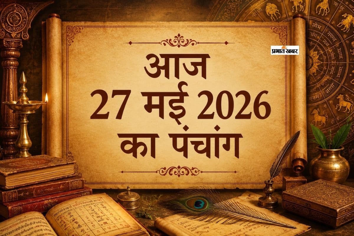 आज 27 मई 2026 का पंचांग: बुधवार को चंद्रमा कन्या राशि में करेंगे गोचर, जानें शुभ मुहूर्त, राहुकाल और तिथि