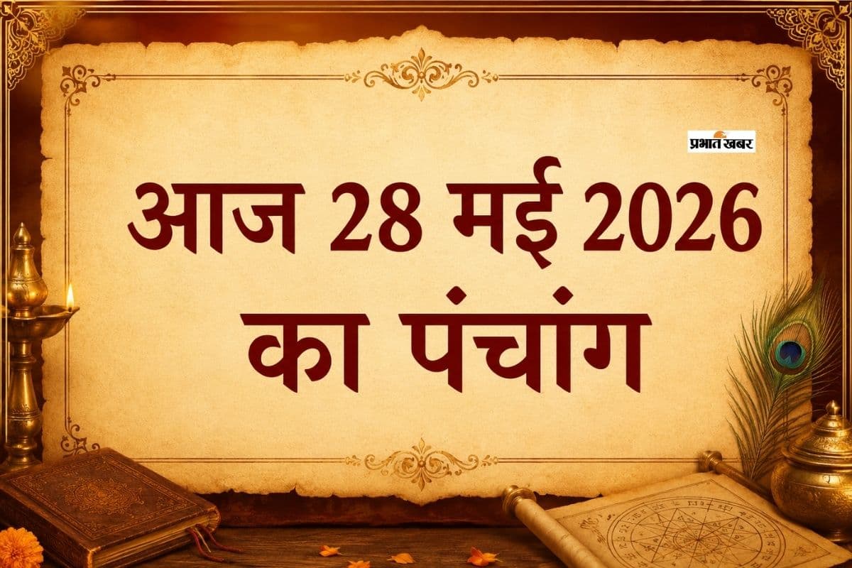 28 मई 2026 का पंचांग: आज है अधिक ज्येष्ठ शुक्ल पक्ष द्वादशी उपरांत त्रयोदशी तिथि, जानिए शुभ अशुभ समय और राहुकाल