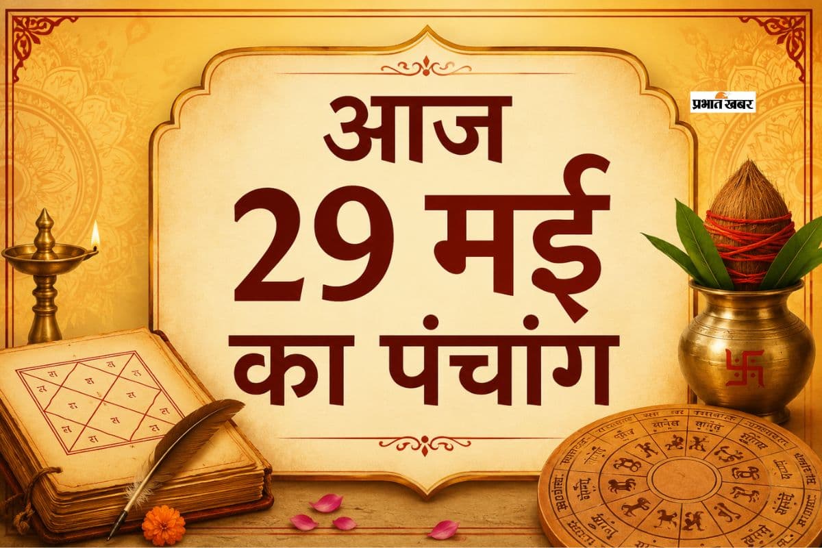 29 मई 2026 का पंचांग: आज है अधिक ज्येष्ठ शुक्ल पक्ष त्रयोदशी उपरांत चतुर्दशी तिथि, जानिए शुभ अशुभ समय और राहुकाल