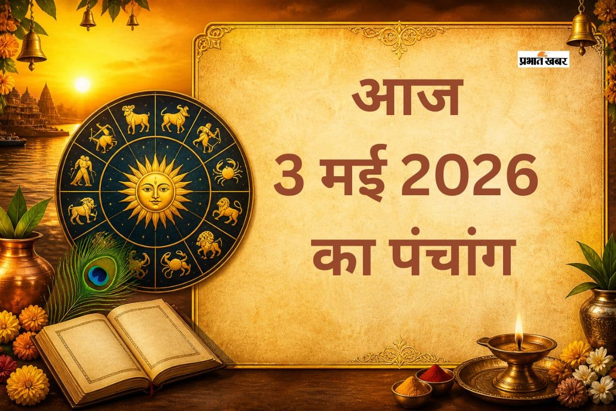 आज 3 मई 2026 का पंचांग, जानें शुभ-अशुभ समय और ग्रह स्थिति