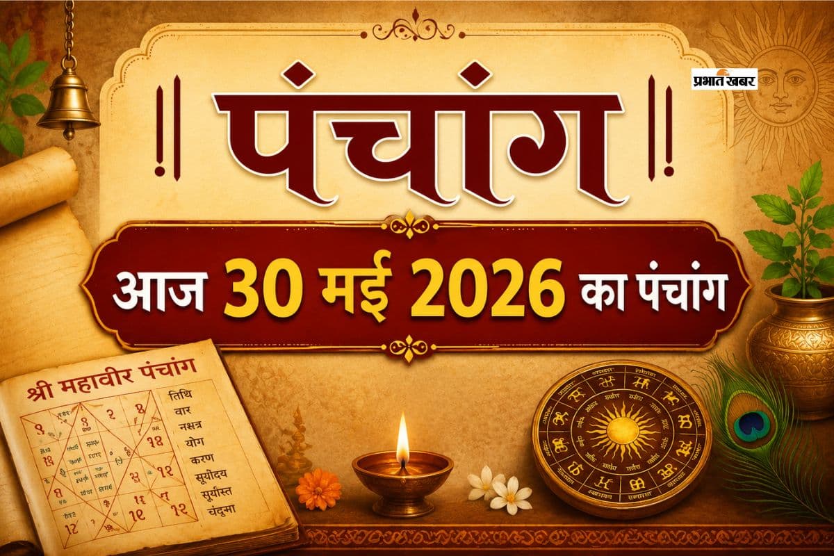 आज 30 मई 2026 का पंचांग:  आज चंद्रमा वृश्चिक राशि में करेंगे गोचर, जानिए शुभ अशुभ समय और राहुकाल