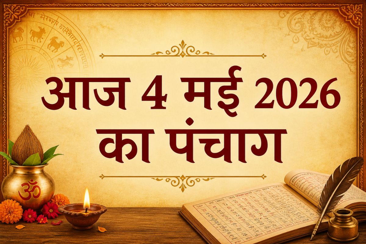 आज 4 मई 2026 का पंचांग, जानें राहुकाल, अभिजीत मुहूर्त और शुभ समय