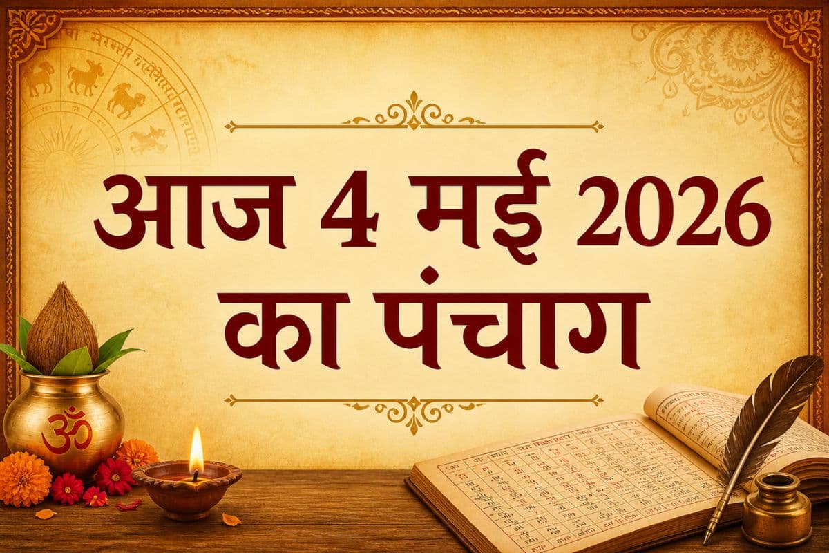 आज 4 मई 2026 का पंचांग, जानें राहुकाल, अभिजीत मुहूर्त और शुभ समय
