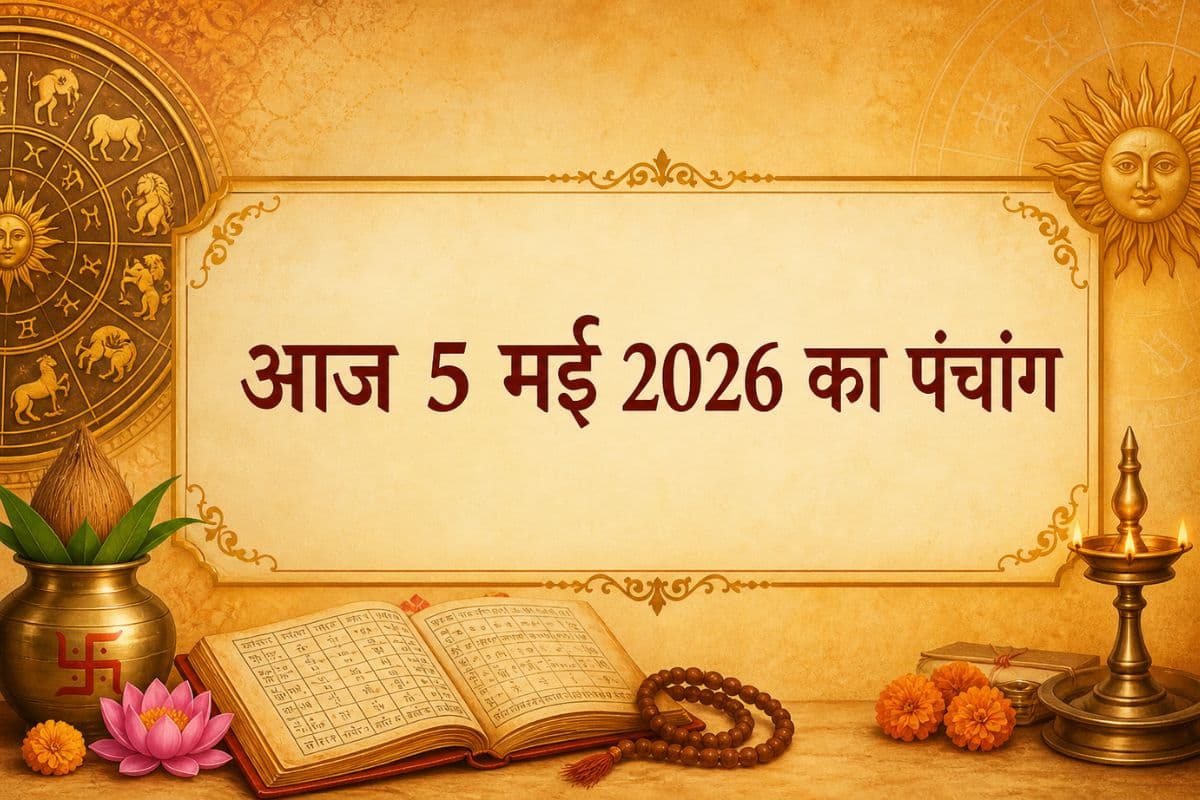 आज 5 मई 2026 का पंचांग, जानें चौघड़िया, दिशाशूल और अभिजीत