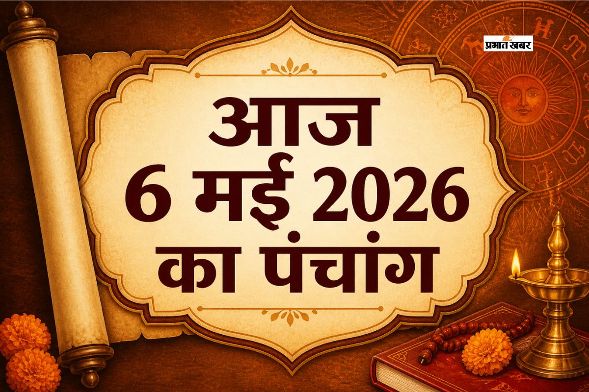 आज 6 मई 2026 का पंचांग, राहुकाल से अभिजीत मुहूर्त तक
