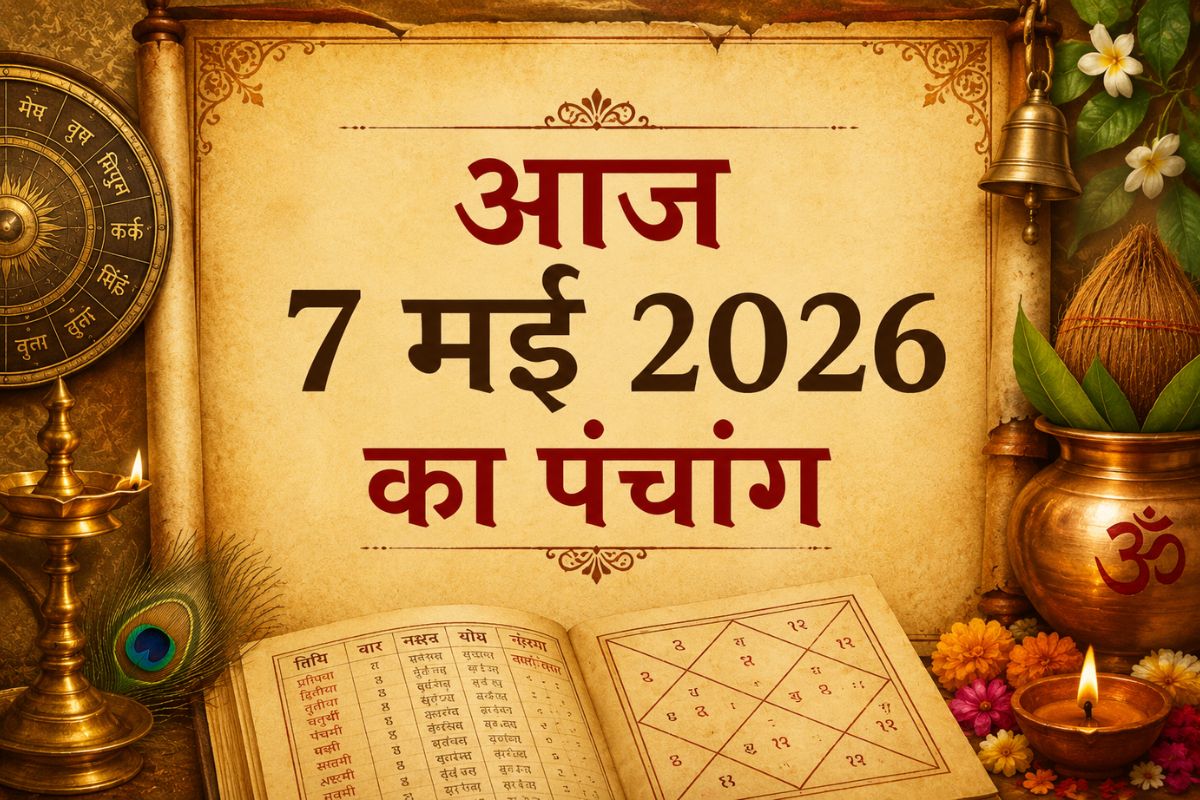 आज का पंचांग 7 मई: आज किस समय करें शुभ कार्य, जानिए राहुकाल से लेकर अभिजीत मुहूर्त तक पूरी जानकारी