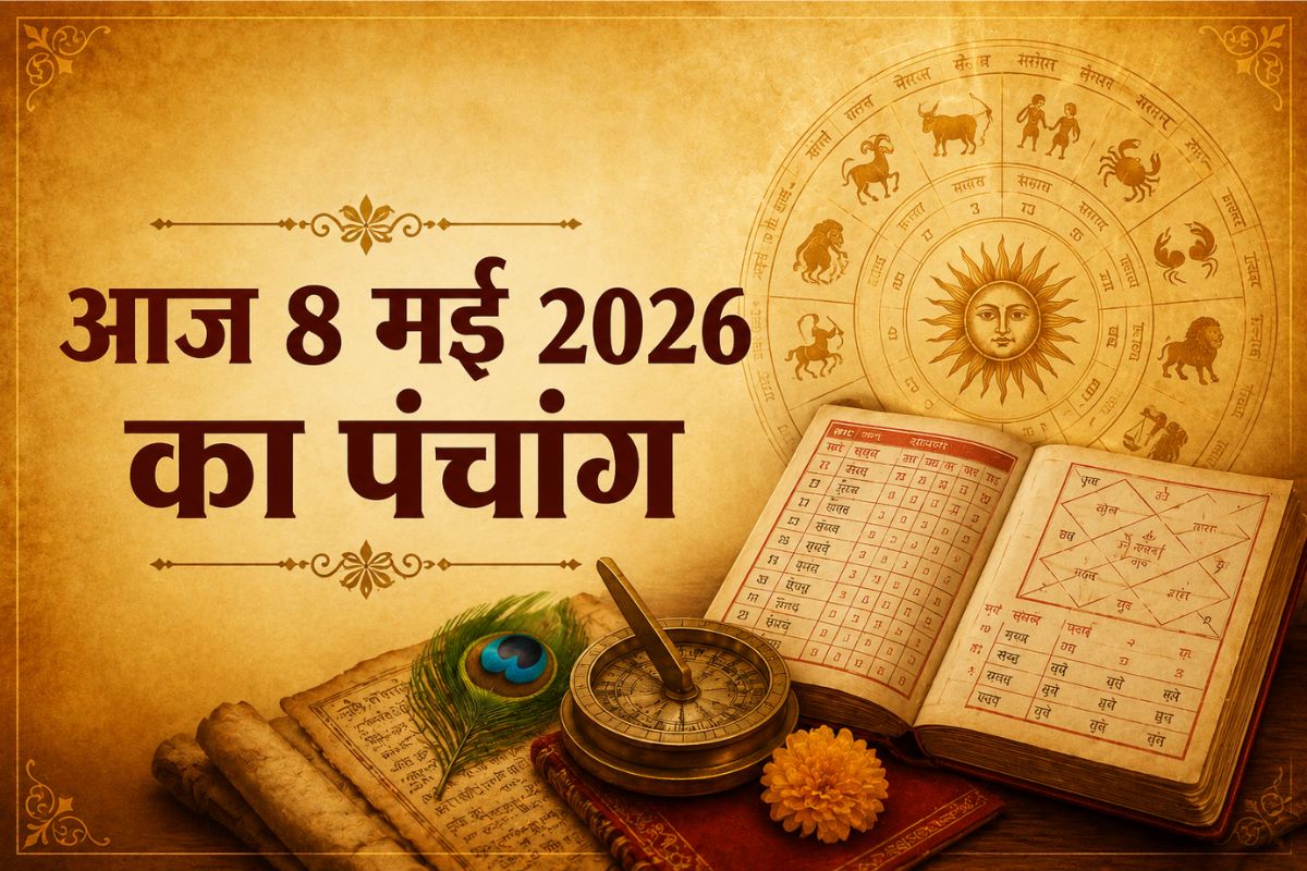 आज 8 मई 2026 के पंचांग से जानें तिथि, वार और शुभ चौघड़िया