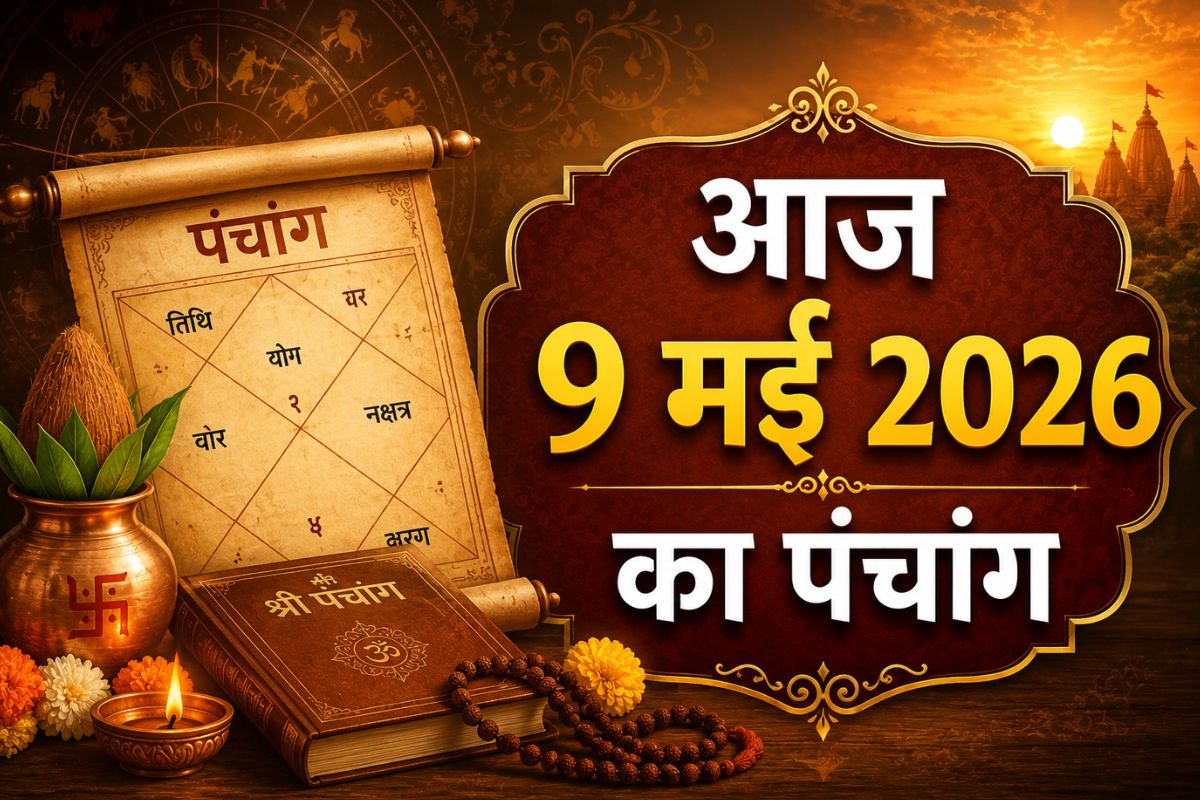 आज 9 मई 2026 का पंचांग: शनिवार के शुभ योग, तिथि और नक्षत्र की पूरी जानकारी