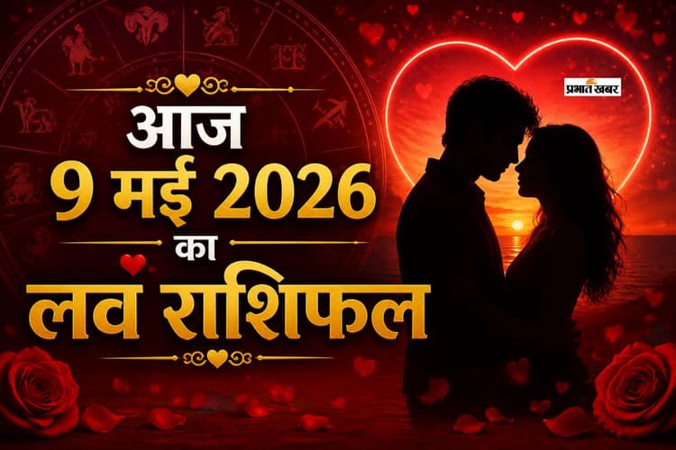 आज 9 मई 2026 का लव राशिफल: प्रेम और रिश्तों में क्या कहते हैं मेष से लेकर मीन राशि के सितारे