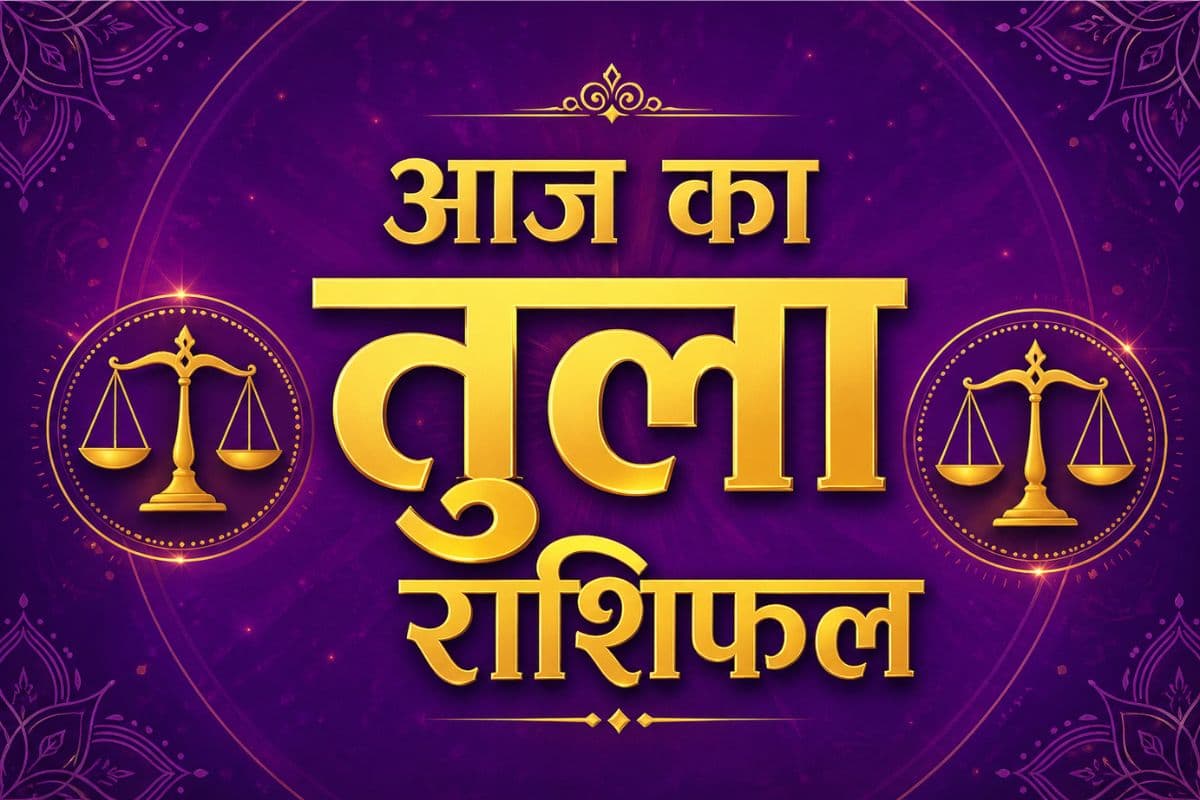 तुला राशिफल 3 मई 2026: आज बनेंगे धन लाभ के योग, निवेश में मिलेगा बड़ा रिटर्न 