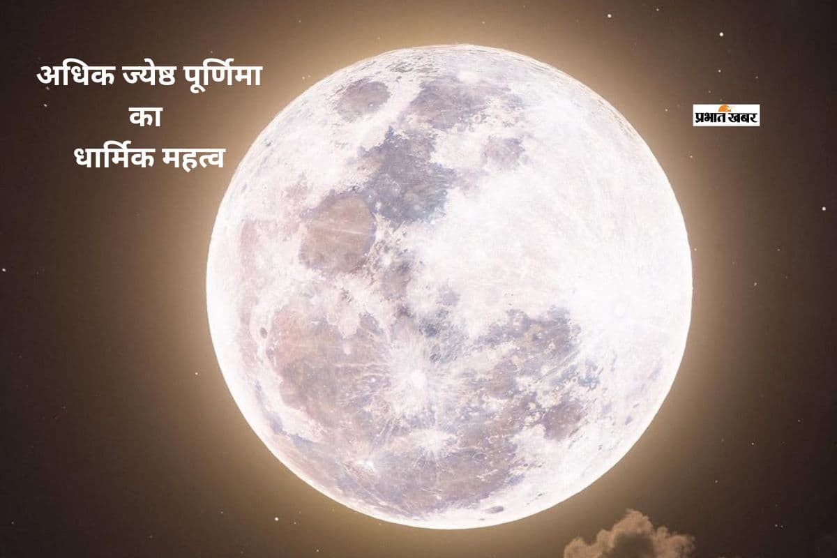 अधिक ज्येष्ठ पूर्णिमा 2026: जानें शुभ मुहूर्त, स्नान-दान का समय और धार्मिक महत्व