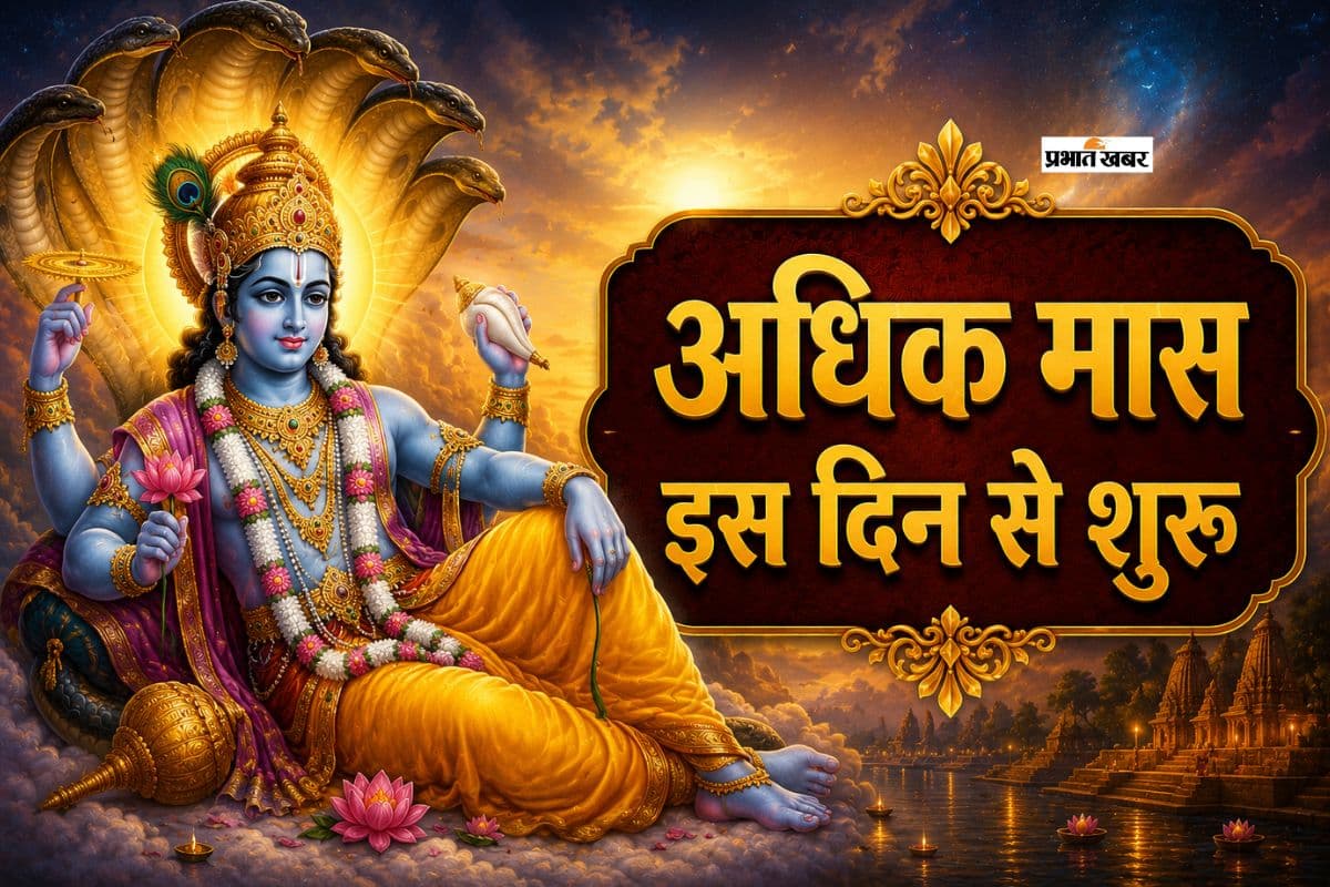 अधिक मास होने वाला है शुरू, इन कामों से करें परहेज