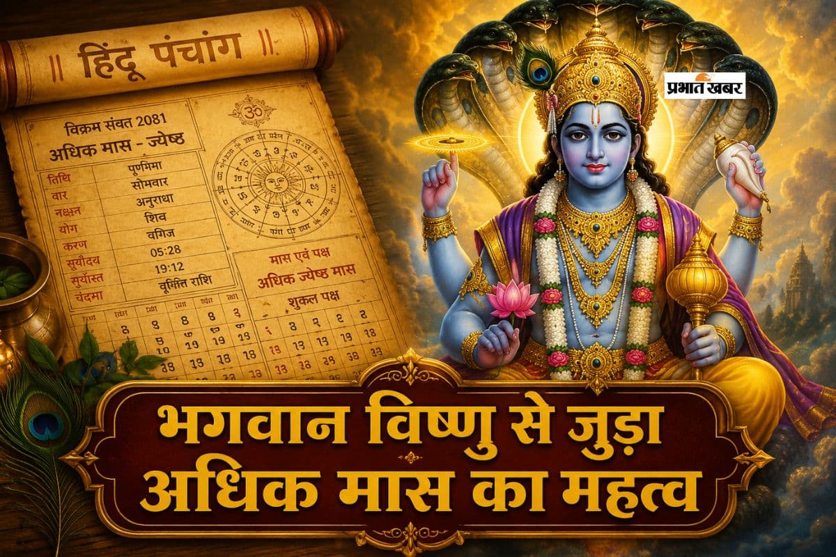 हिंदू पंचांग में अधिक मास का क्या है महत्व