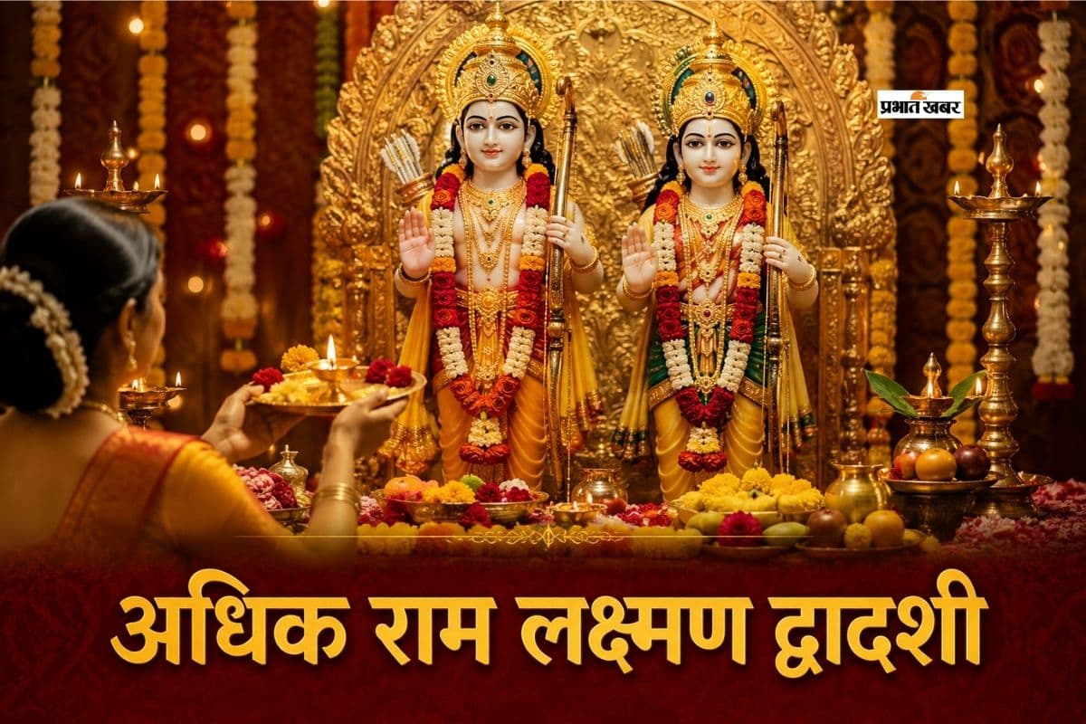 अधिक राम लक्ष्मण द्वादशी 2026 आज, जानें शुभ मुहूर्त, महत्व और पूजा विधि