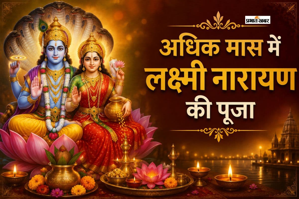शुरू होने वाला है अधिकमास, 33 दिनों तक करें लक्ष्मी-नारायण की पूजा