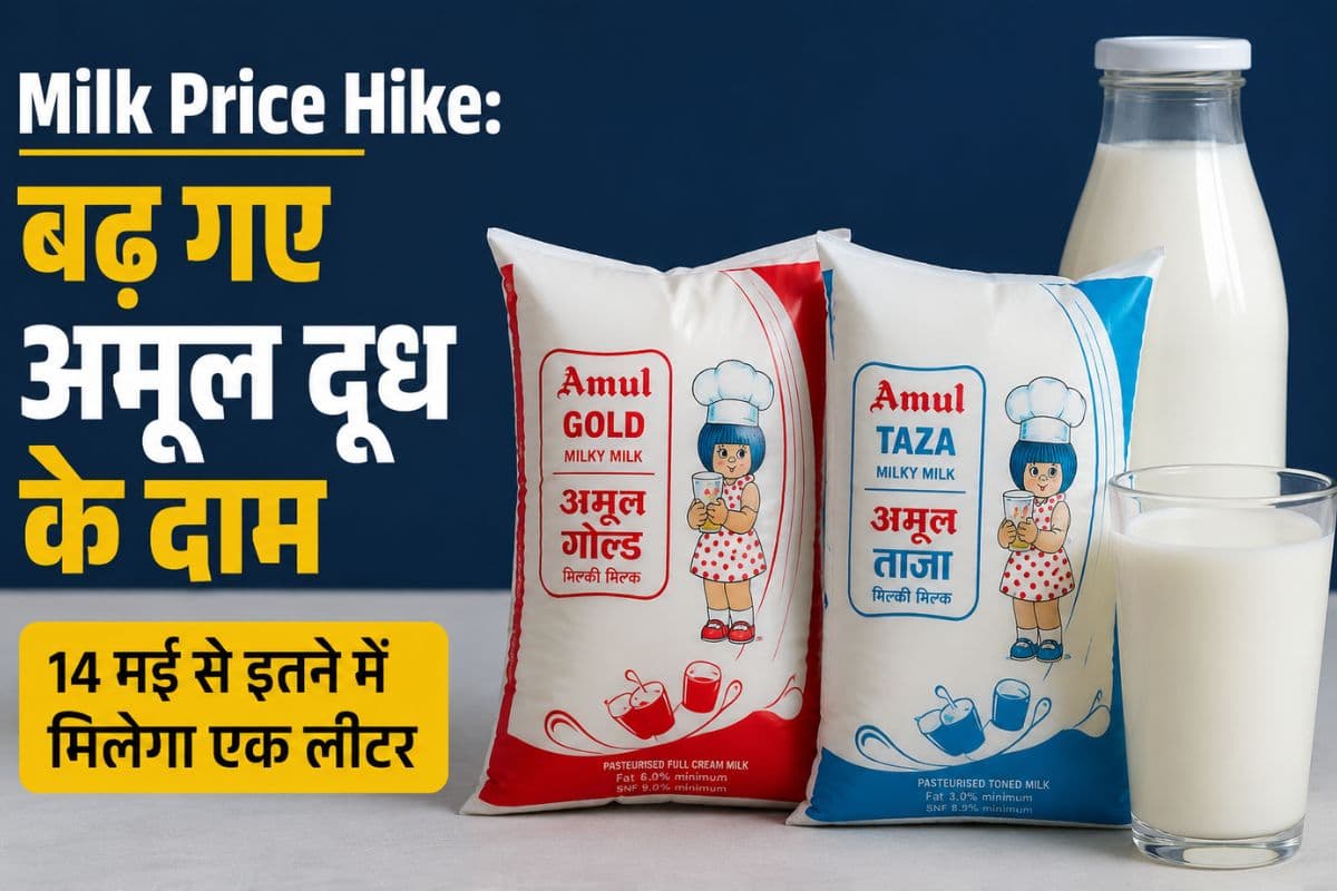 Milk Price Hike: बढ़ गए अमूल दूध के दाम, 14 मई से इतने में मिलेगा एक लीटर