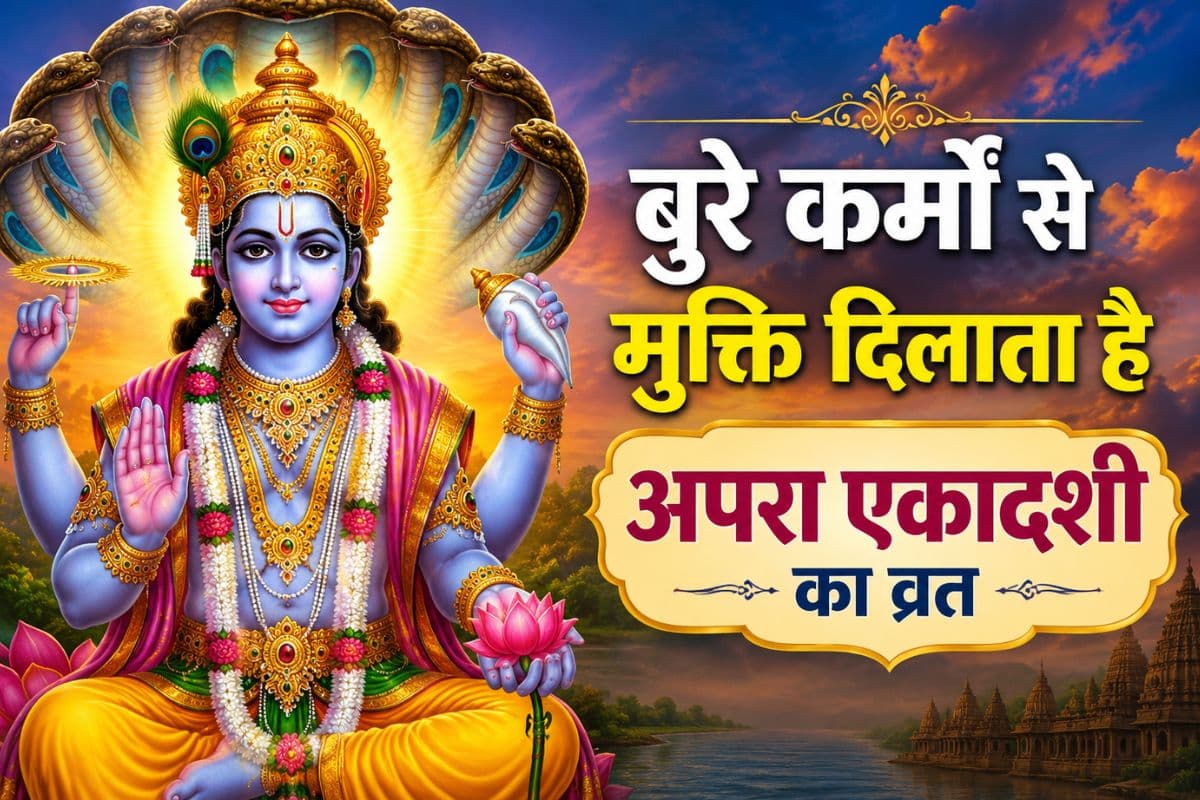Apara Ekadashi 2026: पापों से मुक्ति और अपार पुण्य देने वाला व्रत