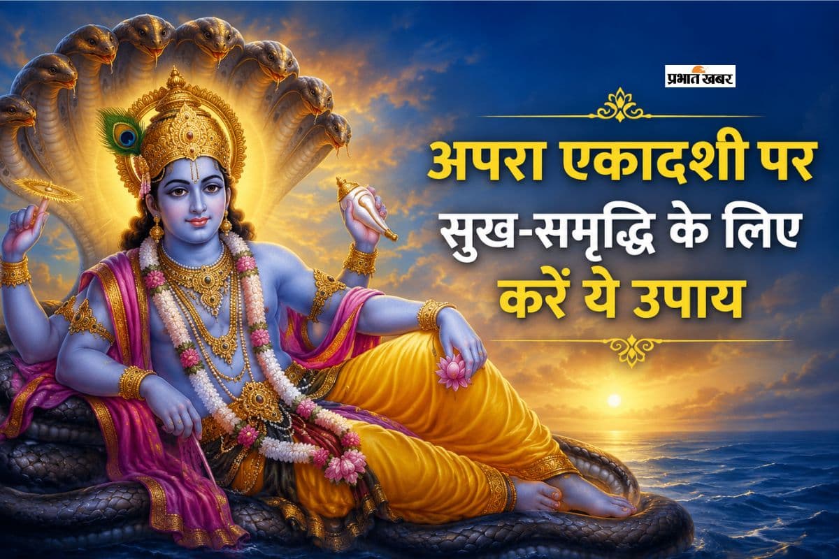 13 मई को रखा जाएगा अपरा एकादशी व्रत, श्रीहरि की कृपा से दूर होंगे कष्ट
