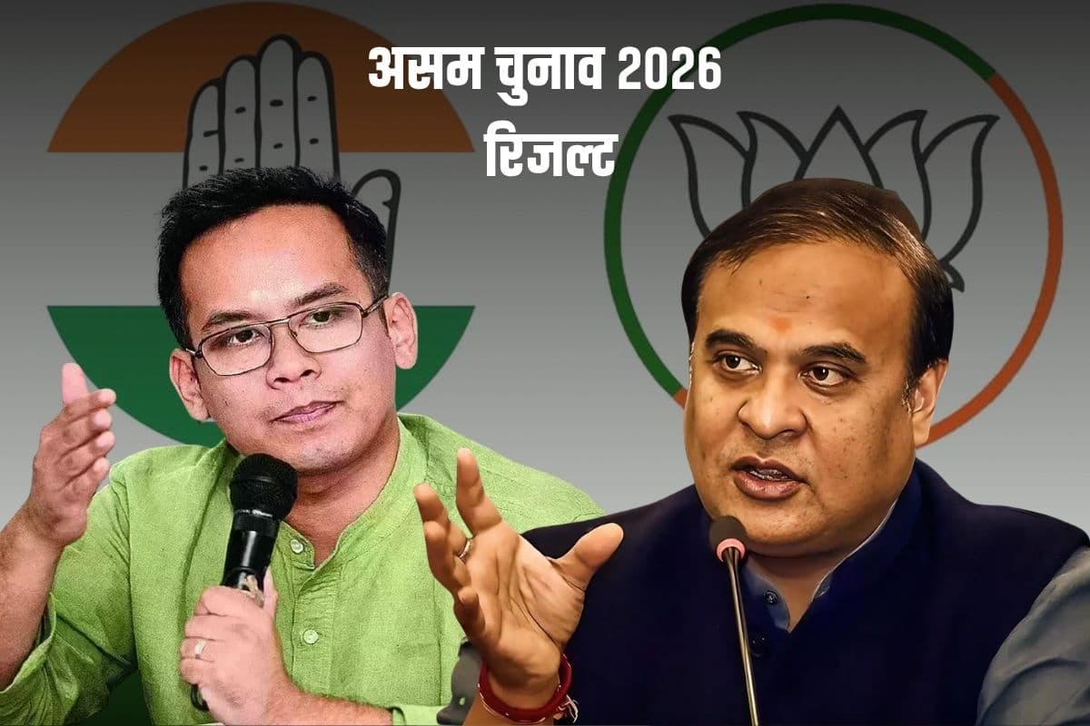 Assam Election 2026 Result: असम में बीजेपी की हैट्रिक-हिमंता की वापसी या कांग्रेस करेगी खेल, किसकी बनेगी सरकार?