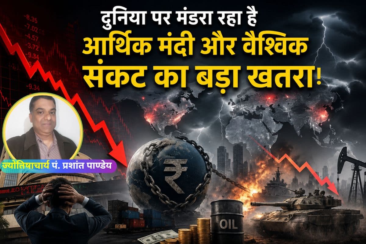 क्या 2026 में दुनिया पर मंडरा रहा है आर्थिक मंदी और वैश्विक संकट का बड़ा खतरा? पढ़ें ज्योतिषीय भविष्यवाणी