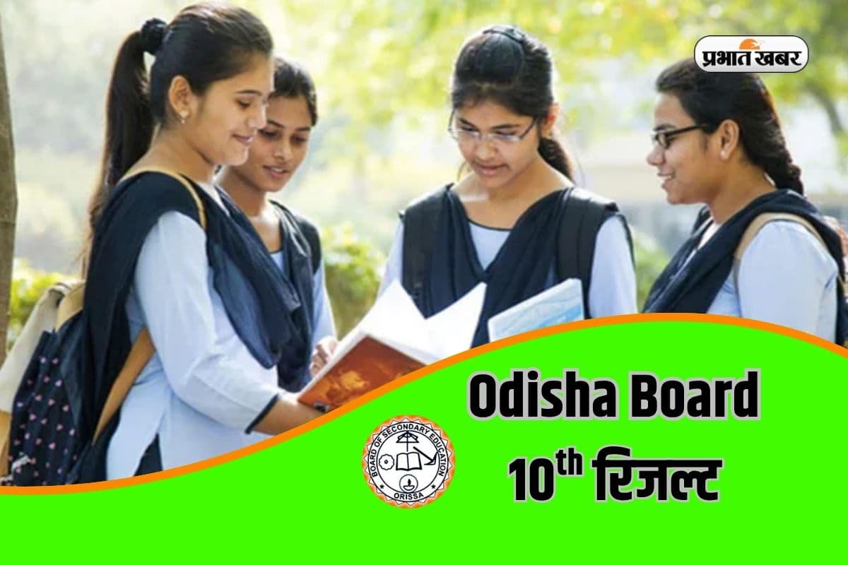 BSE Odisha 10th Result 2026 Out: ओडिशा बोर्ड 10वीं कक्षा का रिजल्ट हुआ जारी, यहां करें चेक