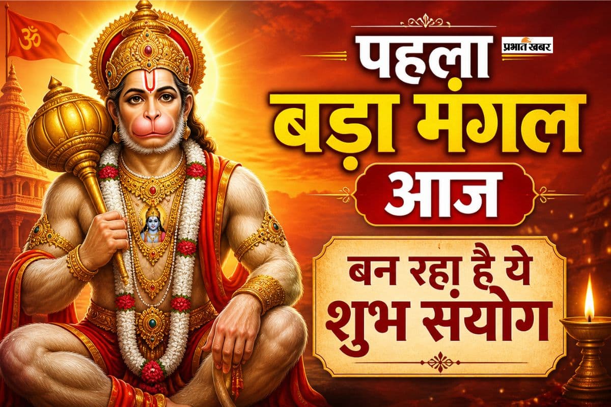 आज है पहला बड़ा मंगल, 19 साल बाद बना दुर्लभ संयोग, जानें पूजा मुहूर्त और खास उपाय