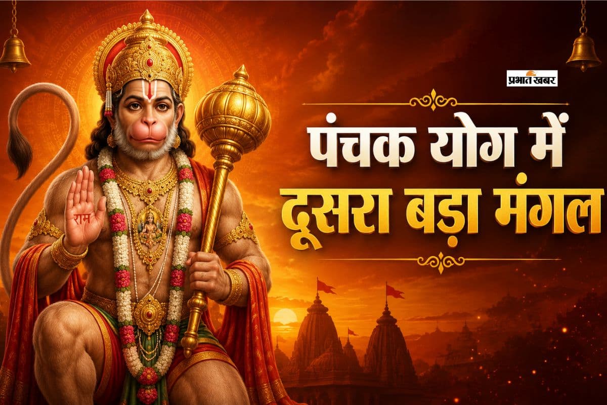 रोग पंचक में पड़ रहा बड़ा मंगल, जानें पूजा के शुभ मुहूर्त