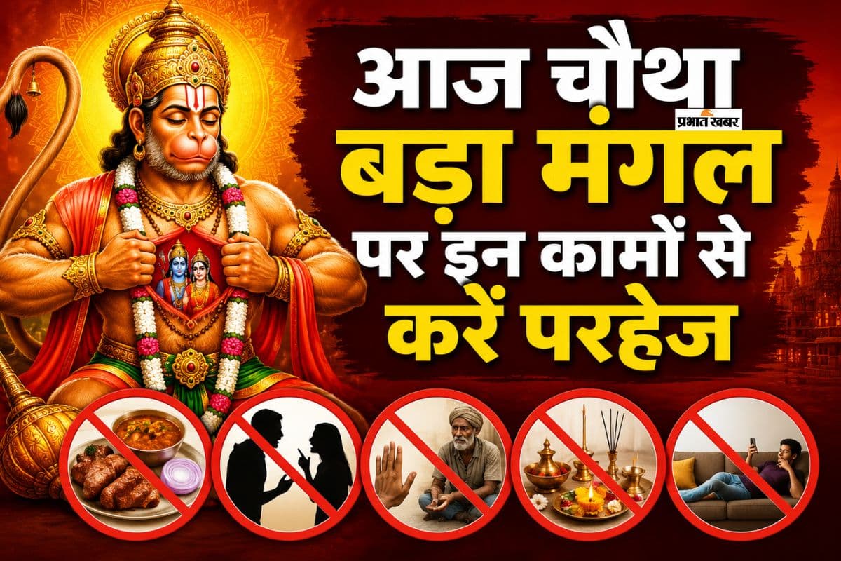 चौथा बड़ा मंगल आज, भूलकर भी न करें ये गलतियां