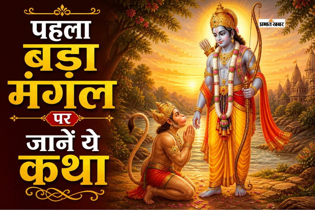 बड़ा मंगल 2026: राम-हनुमान मिलन की कहानी और जानें इसका खास महत्व