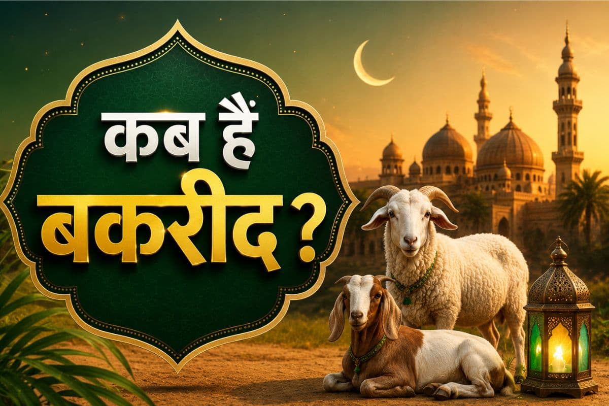 कब मनाई जाएगी ईद-उल-अजहा और क्या है इसका धार्मिक महत्व