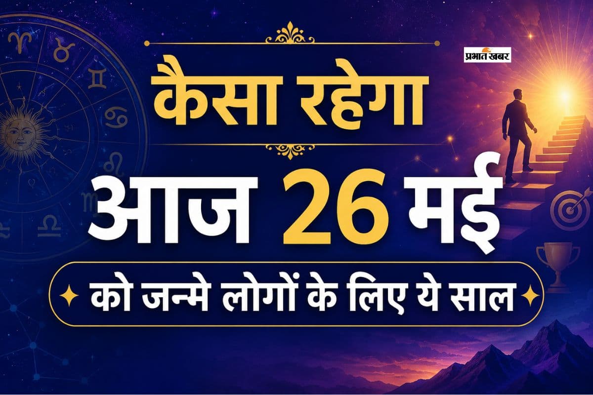 जन्मदिन भविष्यफल 26 मई: कैसा रहेगा आज 26 मई को जन्म लेने वालों के लिए आने वाला साल, मिलेगी सफलता या करना होगा संघर्ष