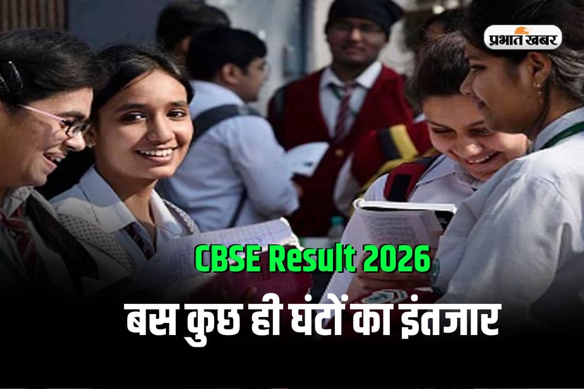 बस कुछ ही देर में जारी होने वाला है CBSE 12वीं रिजल्ट, ऐसे करें चेक