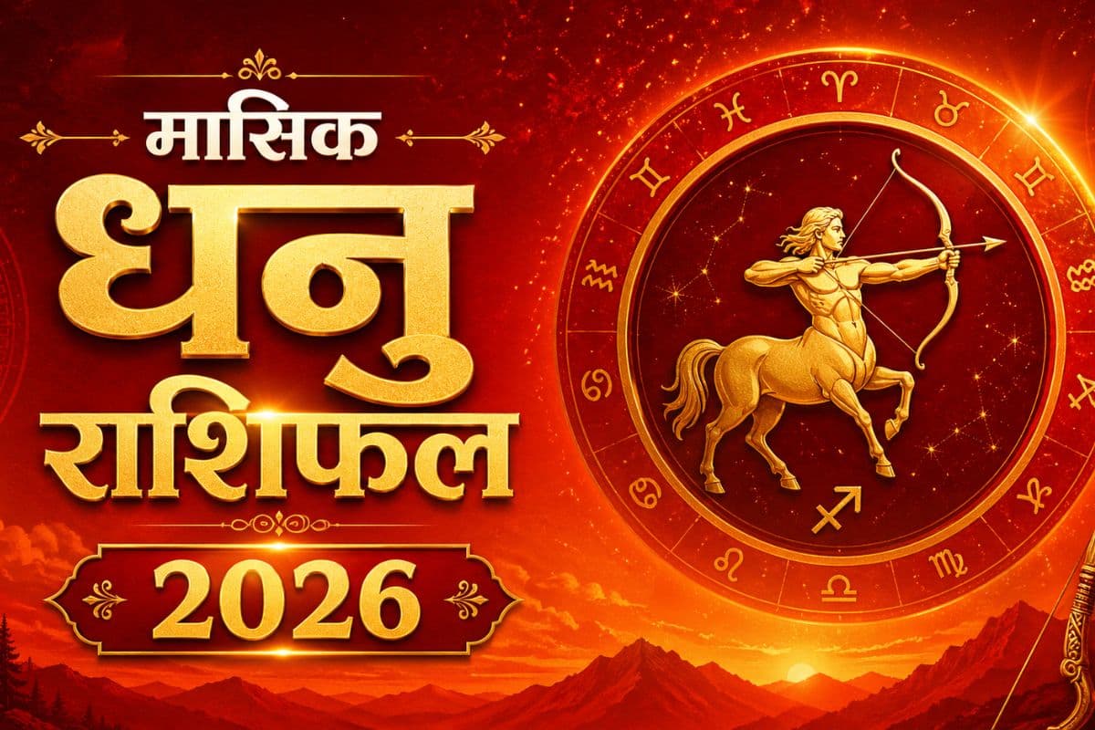 धनु मासिक राशिफल जून 2026: जीवनसाथी के साथ शुरुआत में संबंध बहुत मधुर रहेंगे