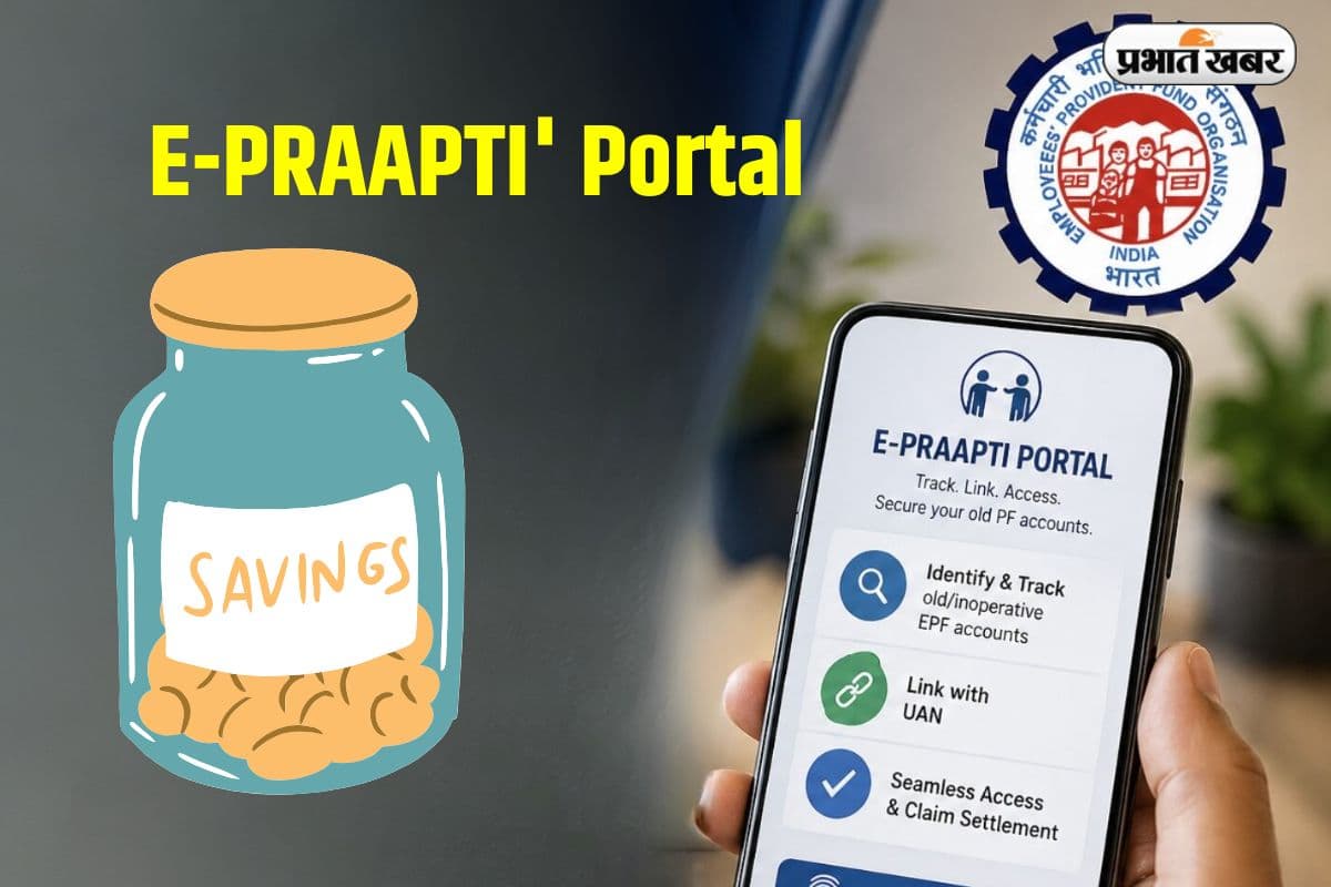 PF का पैसा अब नहीं फसेगा! EPFO ला रहा है 'E-PRAAPTI' पोर्टल; बिना UAN के भी निकाल सकेंगे पुरानी बचत