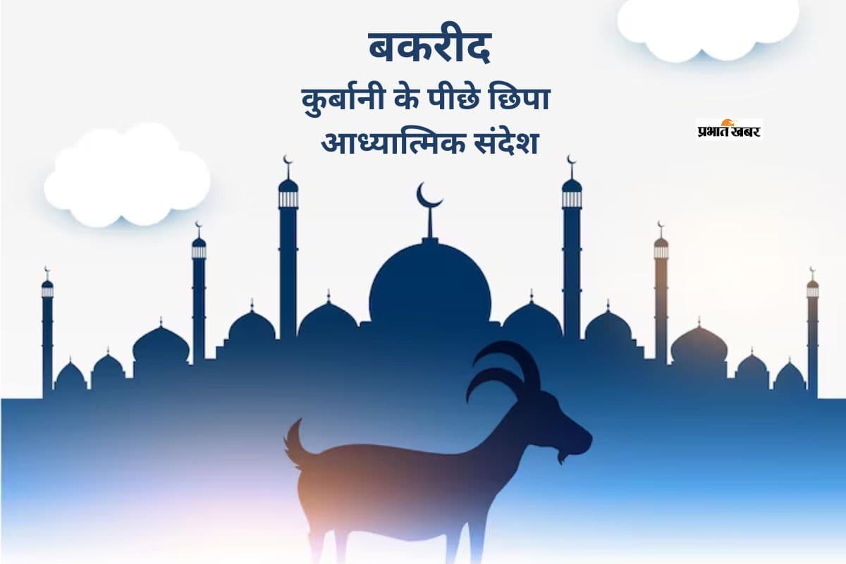 ईद अल अजहा 2026: कुर्बानी, इंसानियत और त्याग का संदेश देने वाला पर्व