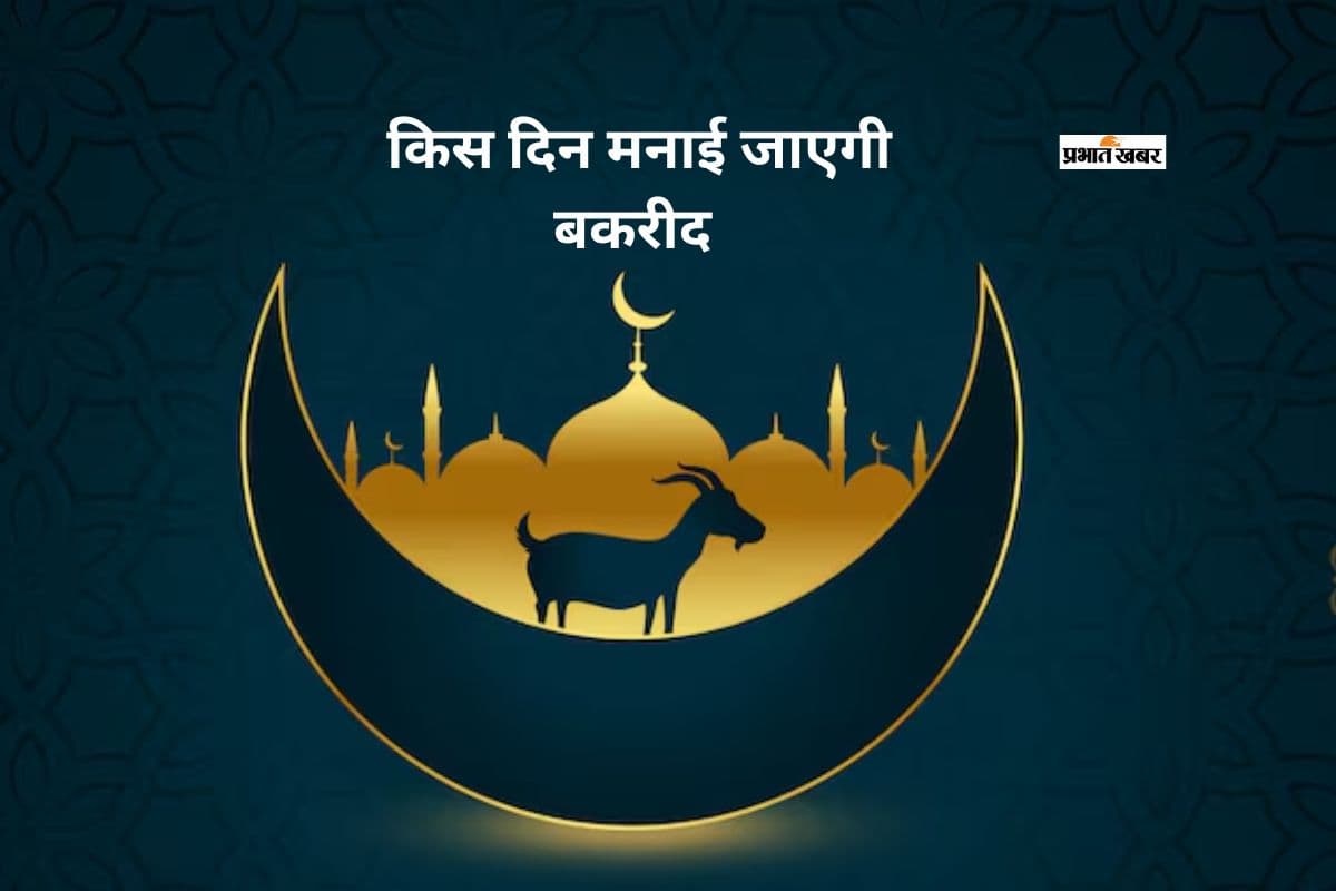 भारत में किस दिन मनाई जाएगी बकरीद, यहां से जानें ईद-उल-अजहा का धार्मिक महत्व