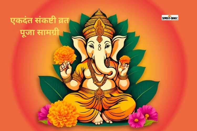 इस दिन है एकदंत संकष्टी व्रत, जानें शुभ मुहूर्त और जरूरी सामग्री