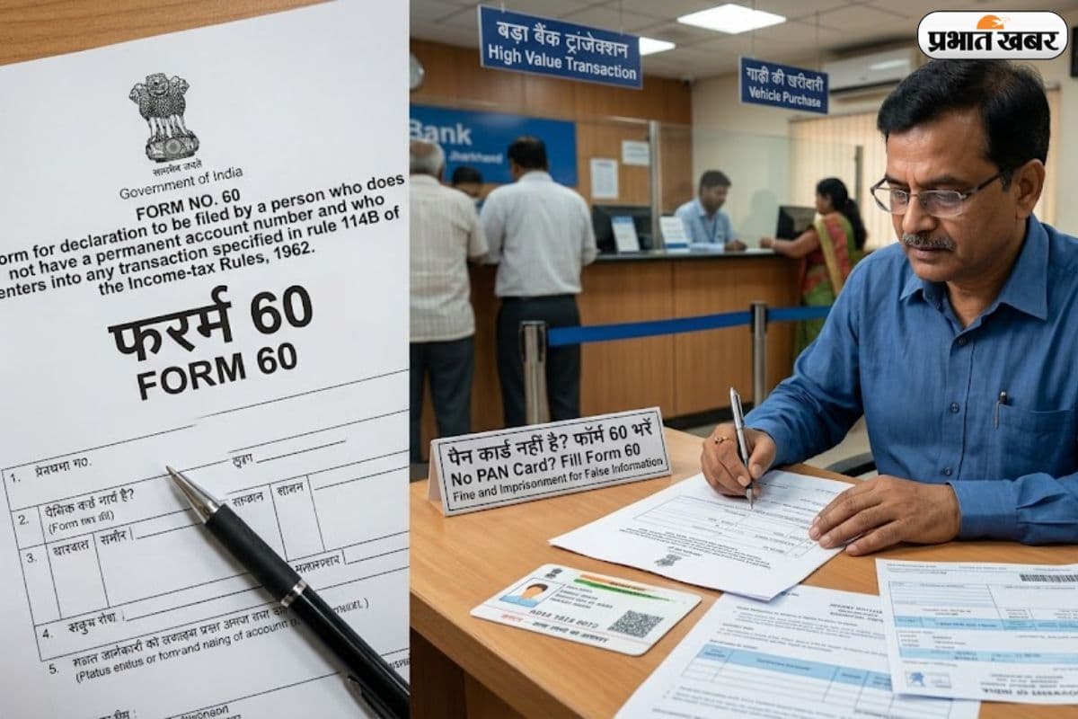 पैन कार्ड नहीं है तो नो टेंशन! बड़े ट्रांजैक्शन के लिए भरें 'फॉर्म 60' 