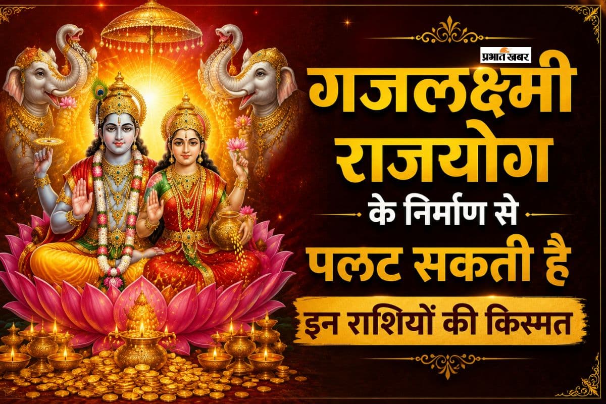 बनने जा रहा है गजलक्ष्मी राजयोग, 4 राशियों की चमक सकती है किस्मत