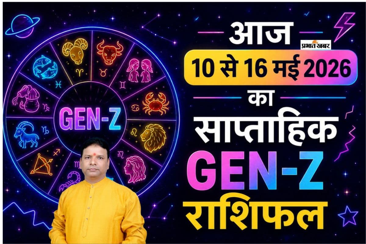 Gen-Z साप्ताहिक राशिफल 10-16 मई 2026: इस हफ्ते आपकी लाइफ में क्या बड़ा ट्विस्ट आने वाला है? पढ़ें अपना राशिफल